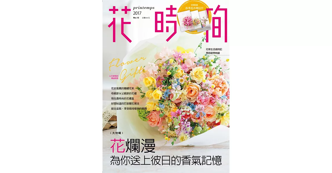 花時間13：花爛漫‧為你送上彼日的香氣記憶