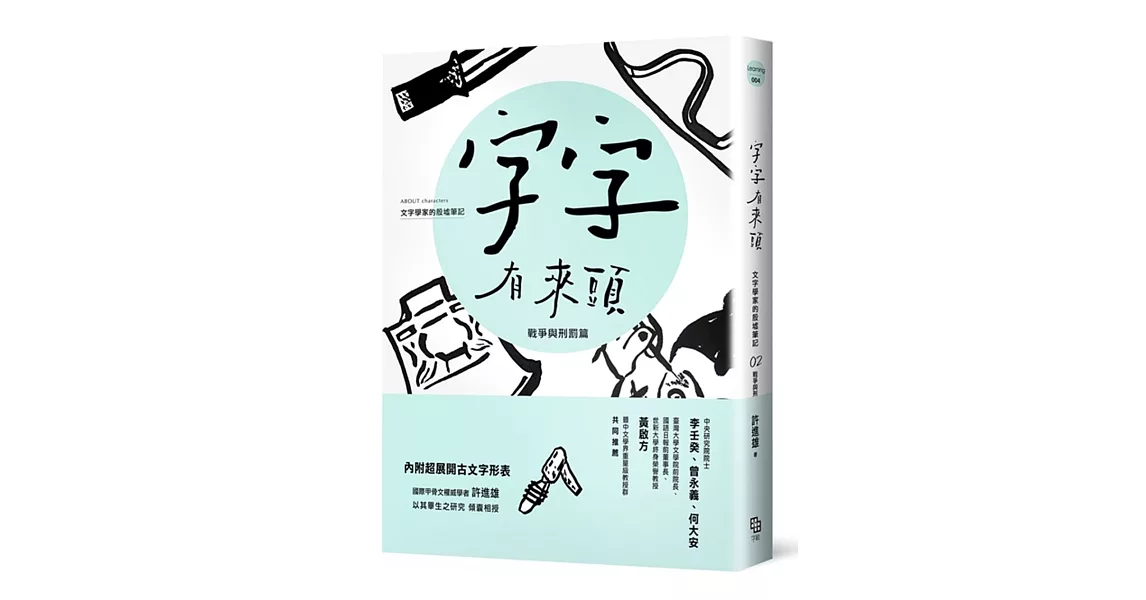 字字有來頭 文字學家的殷墟筆記02：戰爭與刑罰篇