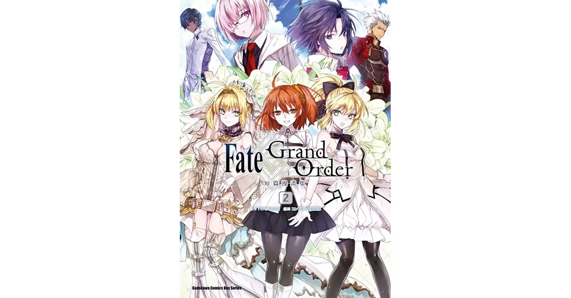 Fate/Grand Order短篇漫畫集 (2) | 拾書所