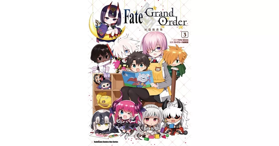 Fate/Grand Order短篇漫畫集 (3) | 拾書所