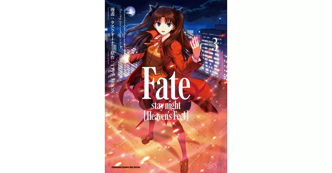 Fate/stay night [Heaven’s Feel] (3) | 拾書所