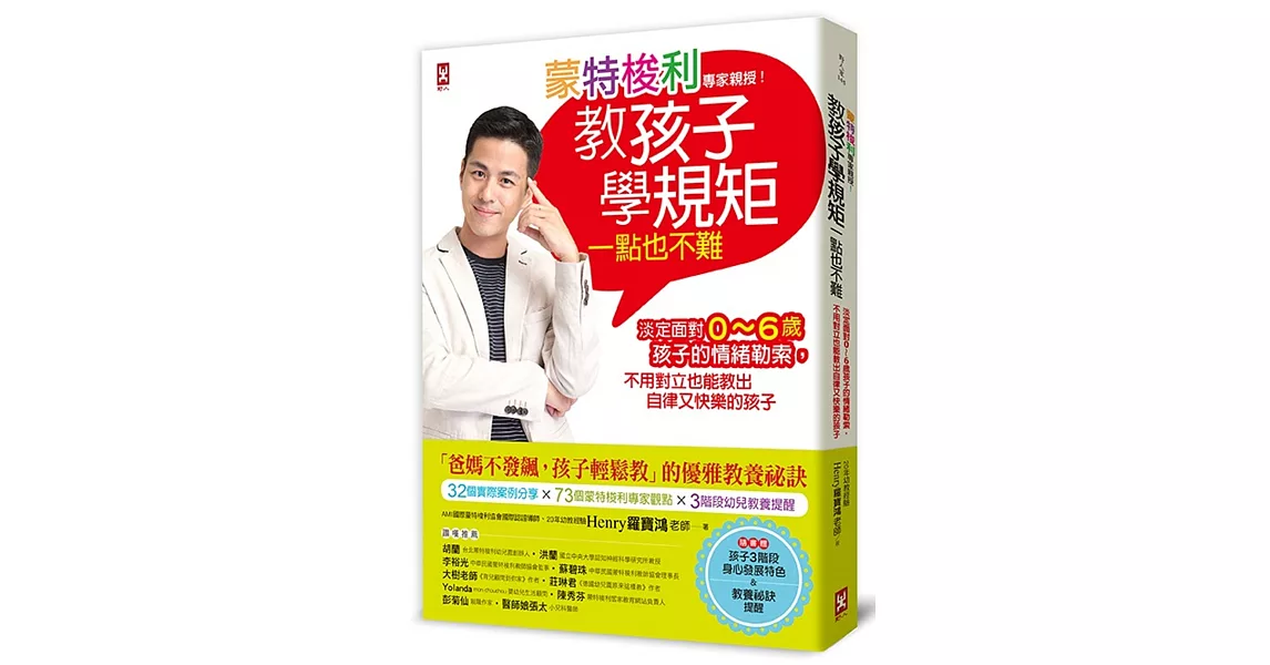 蒙特梭利專家親授！教孩子學規矩一點也不難：淡定面對0～6歲孩子的情緒勒索，不用對立也能教出自律又快樂的孩子【隨書贈：孩子3階段身心發展特色＆教養祕訣提醒】 | 拾書所