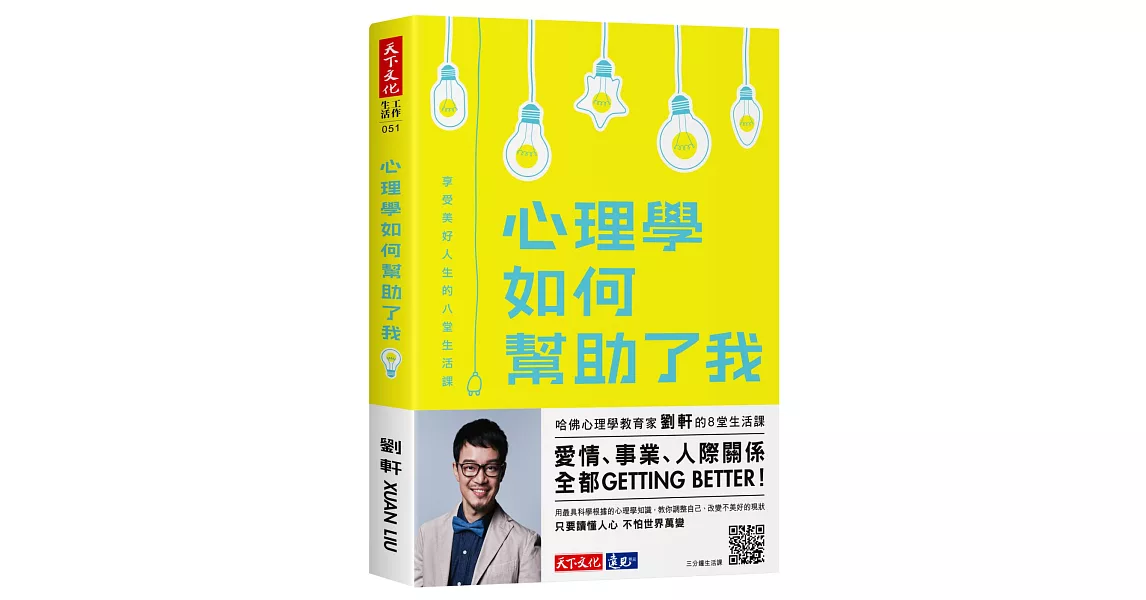 心理學如何幫助了我：享受美好人生的八堂生活課