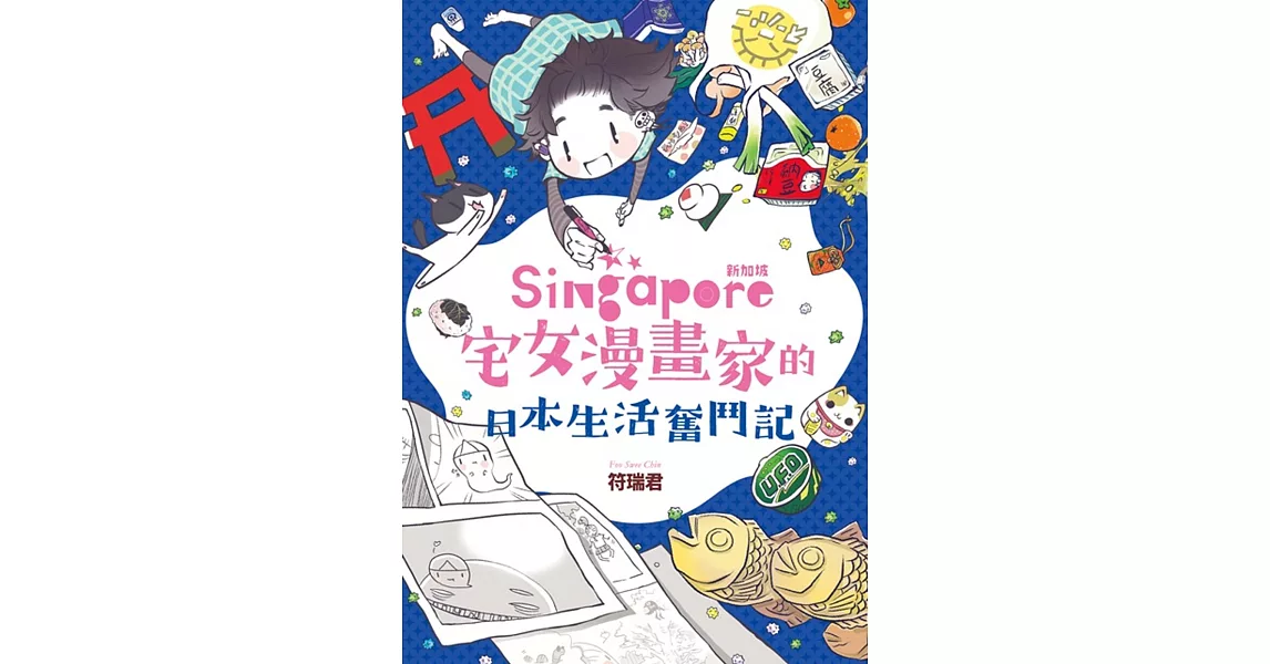 新加坡宅女漫畫家的日本生活奮鬥記