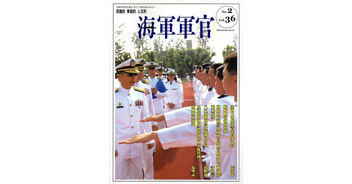 海軍軍官季刊第36卷2期(2017.05)