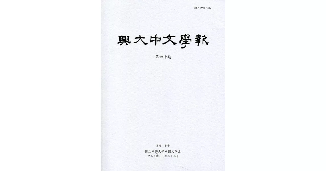興大中文學報40期(105年12月)