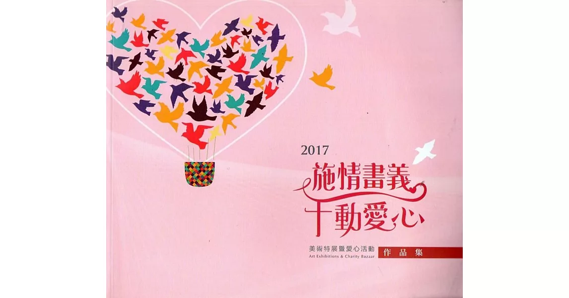 2017 施情畫義 千動愛心 美術特展暨愛心活動作品集