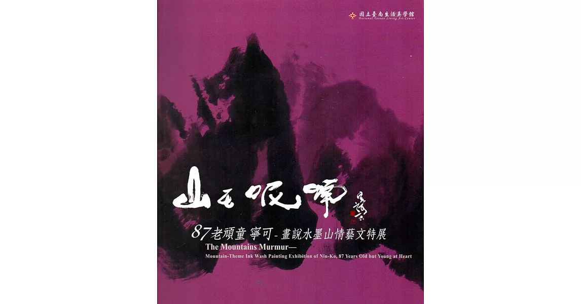 山在呢喃：87老頑童寧可:畫說水墨山情藝文特展 | 拾書所