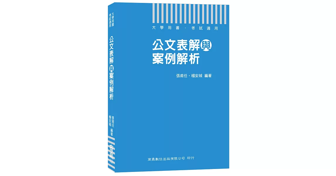 公文表解與案例解析 | 拾書所