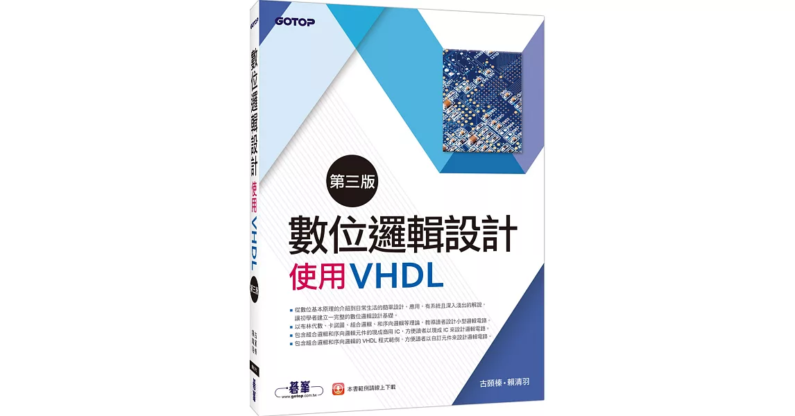 數位邏輯設計：使用VHDL(第三版) | 拾書所