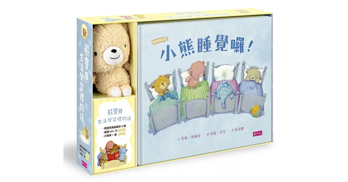 【熊寶貝生活學習禮物組】：小熊來洗澡、小熊睡覺囉、小熊坐椅子(3書+1CD+1偶) | 拾書所