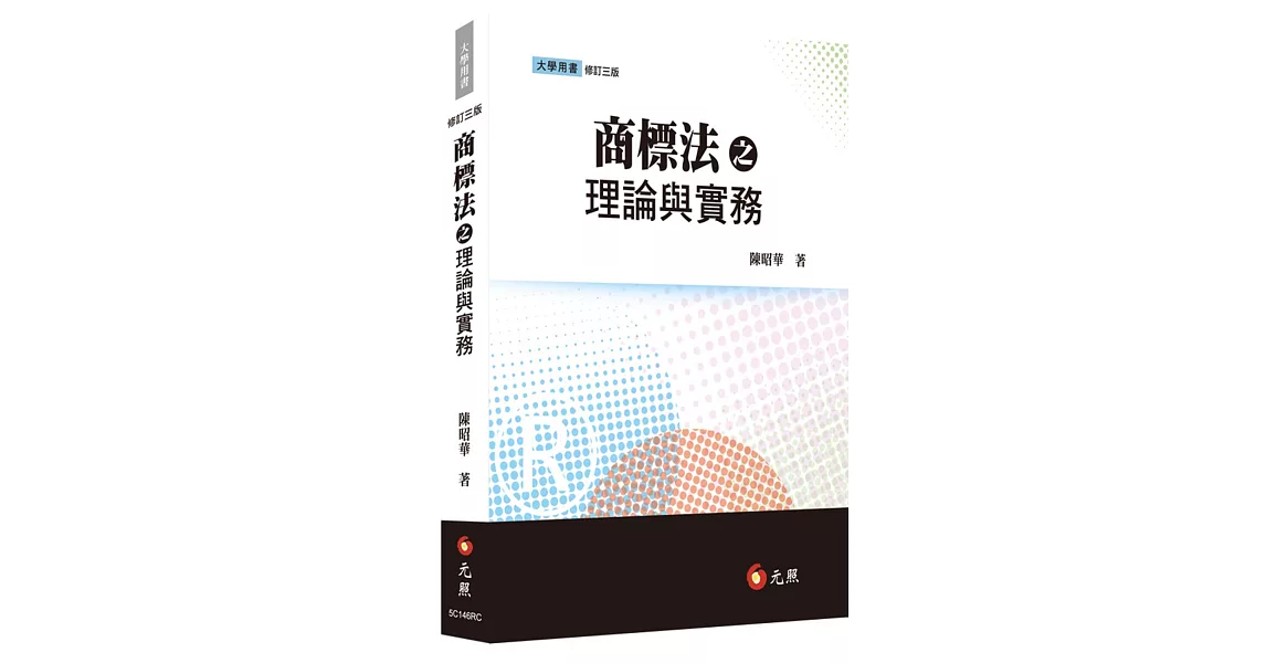 商標法之理論與實務(三版) | 拾書所