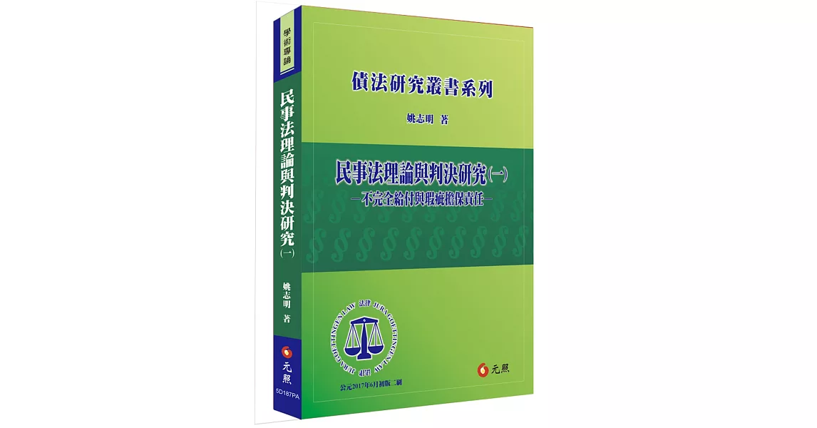 民事法理論與判決研究（一）：不完全給付與瑕疵擔保責任