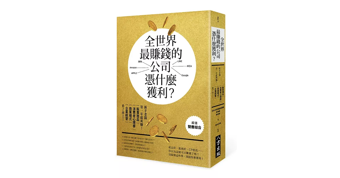 全世界最賺錢的公司，  憑什麼獲利？【雙書裝】 | 拾書所