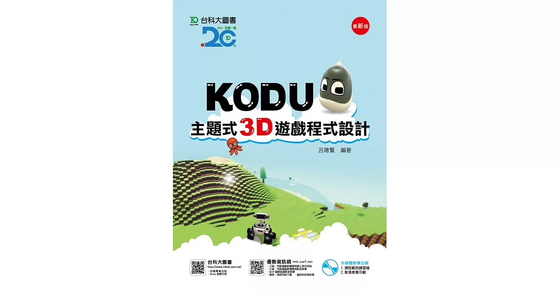 Kodu 主題式3D遊戲程式設計附多媒體教學光碟 - 最新版 | 拾書所