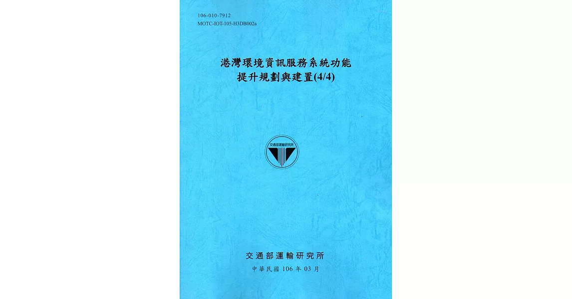 港灣環境資訊服務系統功能提升規劃與建置(4/4)[106藍] | 拾書所