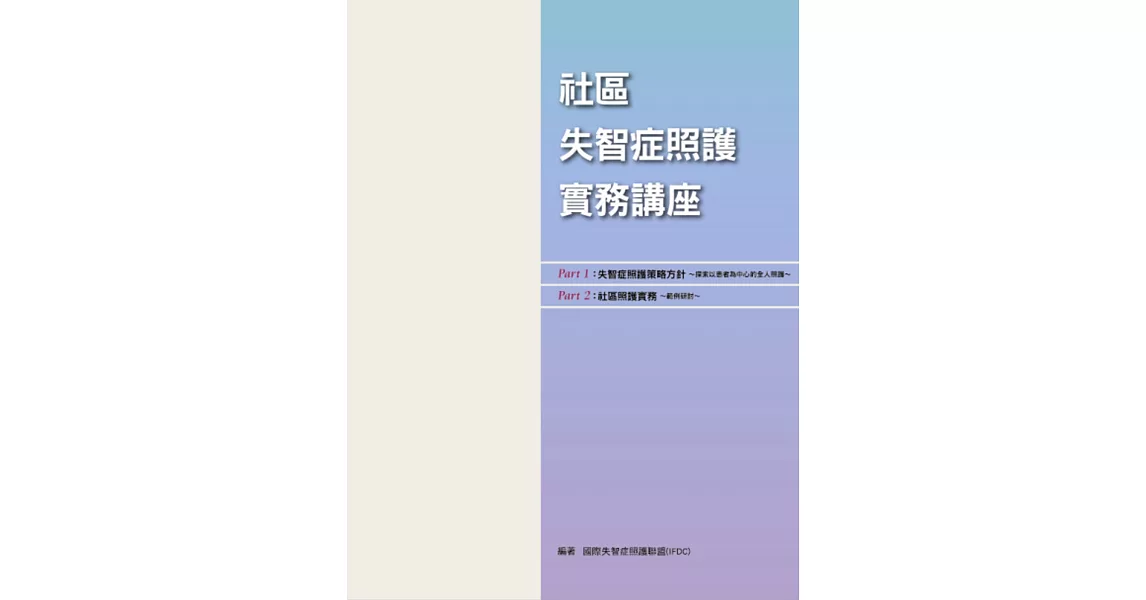 社區失智症照護實務講座 | 拾書所