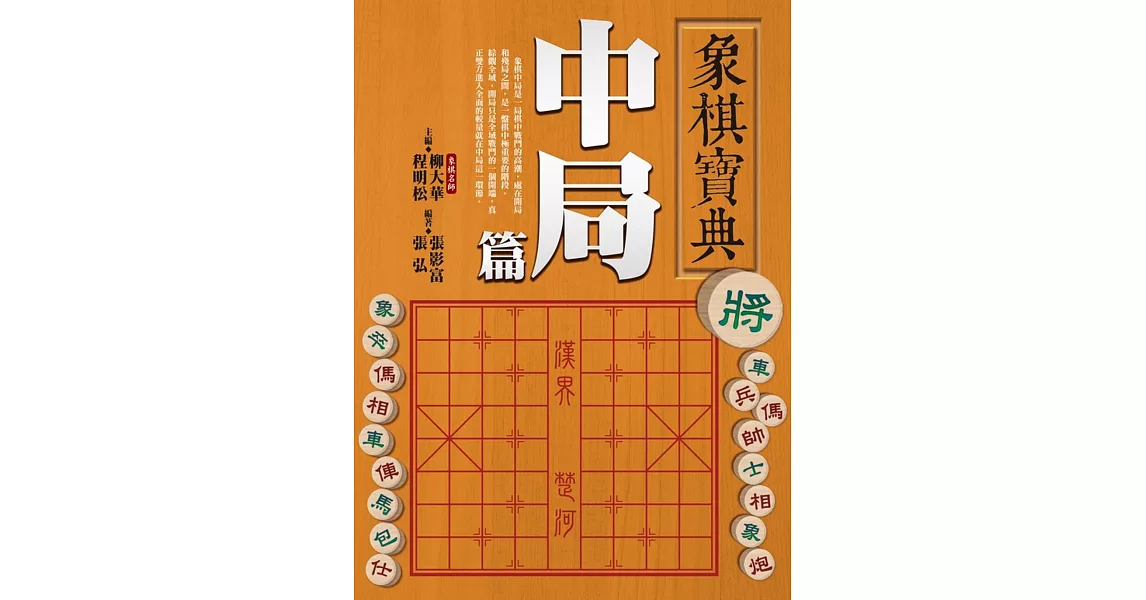 象棋寶典中局篇 | 拾書所