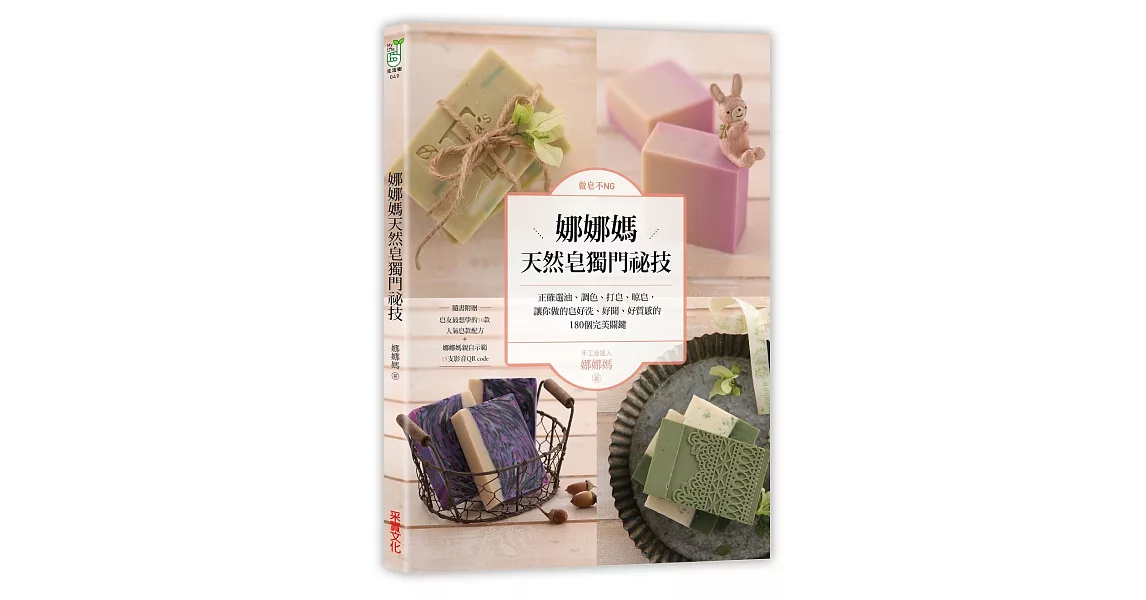 做皂不NG！娜娜媽天然皂獨門祕技：正確選油、調色、打皂、晾皂，讓你做的皂好洗、好聞、好質感的180個完美關鍵【特別收錄10款人氣皂款配方＋娜娜媽親自示範15支影音QR code】 | 拾書所