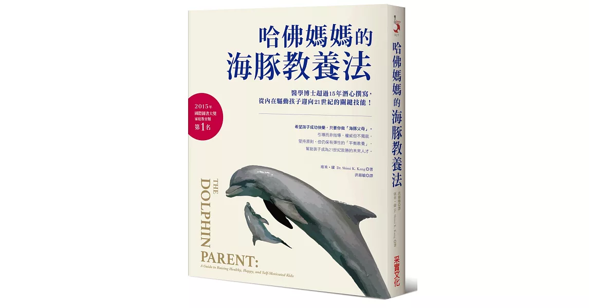 哈佛媽媽的海豚教養法：醫學博士超過15年潛心撰寫，從內在驅動孩子迎向21世紀的關鍵技能！ | 拾書所