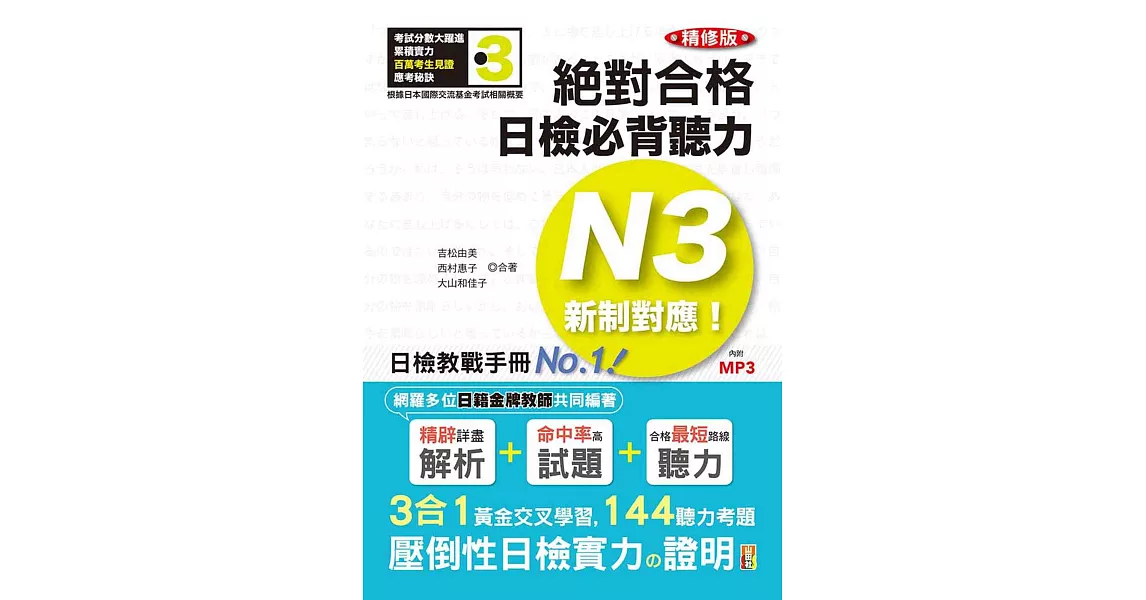 精修版 新制對應 絕對合格！日檢必背聽力N3（25K＋MP3）