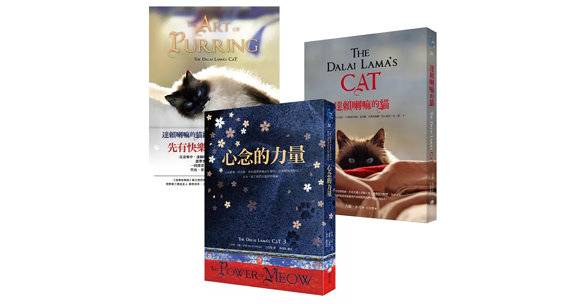 達賴喇嘛的貓［三冊一套］ | 拾書所