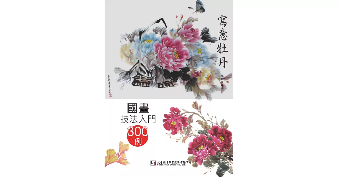 國畫技法入門300例：寫意牡丹 | 拾書所