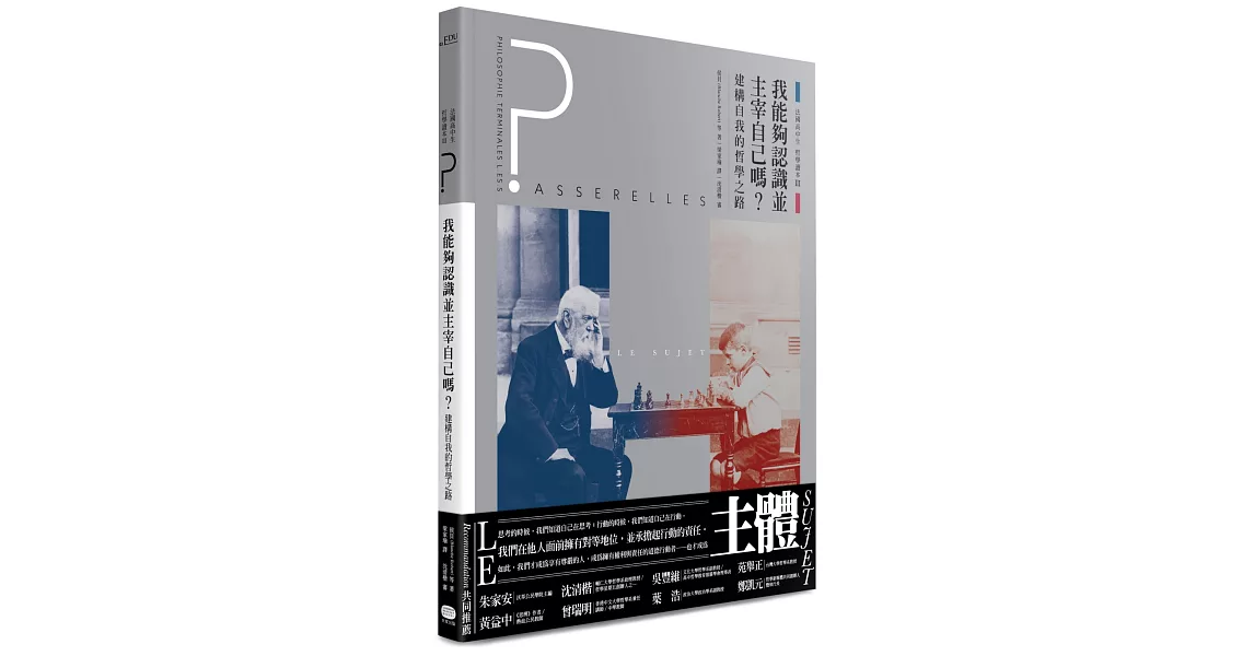 法國高中生哲學讀本3：我能夠認識並主宰自己嗎？──建構自我的哲學之路