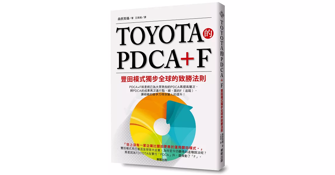 TOYOTA的PDCA+F：豐田模式獨步全球的致勝法則 | 拾書所