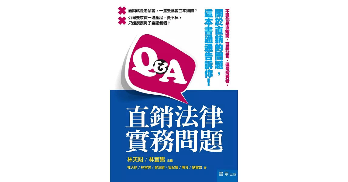 Q&A直銷法律實務問題 | 拾書所