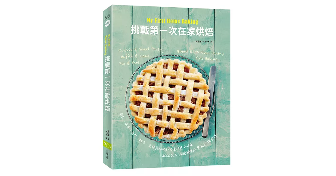 My First Home Baking挑戰第一次在家烘焙：餅乾、瑪芬、蛋糕、麵包、免烤箱烘焙及兒童烘焙共48道，超過8000萬人認證，絕對不會失敗的食譜 | 拾書所