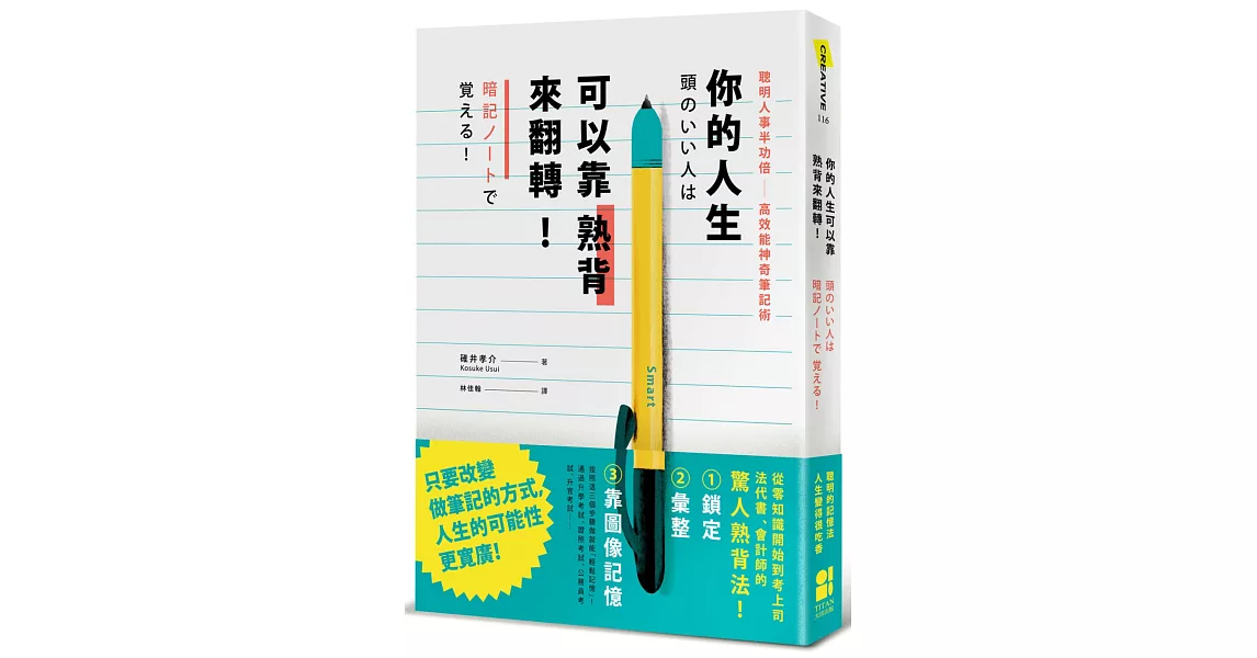 你的人生可以靠熟背來翻轉：聰明人事半功倍高效能神奇筆記術