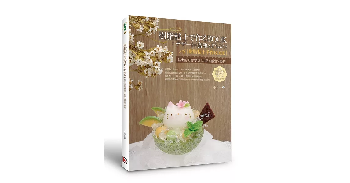 樹脂黏土手作book 黏土的可愛變身 甜點x鹹食x動物 特賣 痞客邦