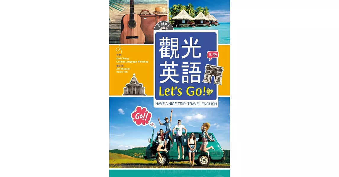 觀光英語Let’s Go!【三版】（32K彩圖+2 MP3） | 拾書所