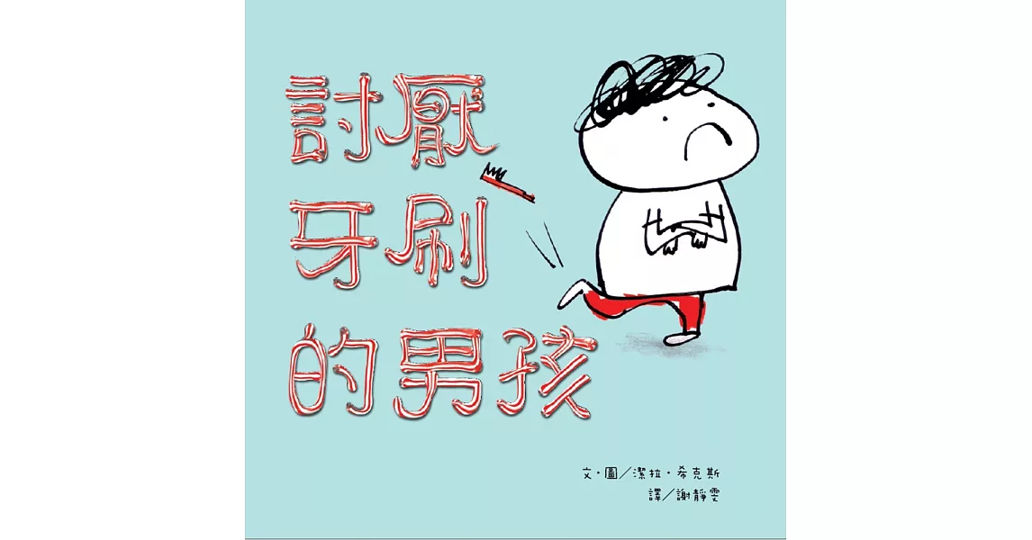 討厭牙刷的男孩 | 拾書所