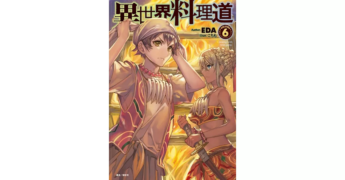 異世界料理道 6 | 拾書所