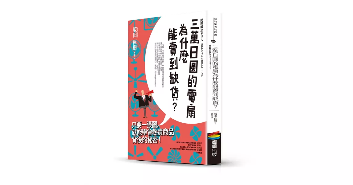 三萬日圓的電扇為什麼能賣到缺貨？只要一張圖，就能學會熱賣商品背後的秘密！ | 拾書所