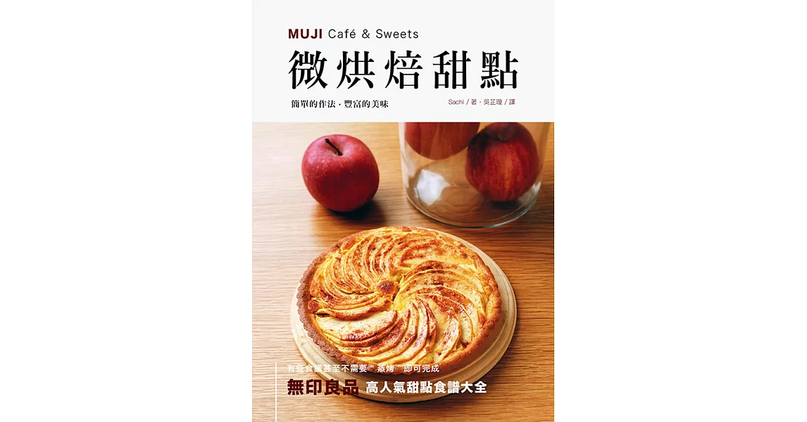 MUJI Café & Sweets 微烘焙甜點(二版) | 拾書所