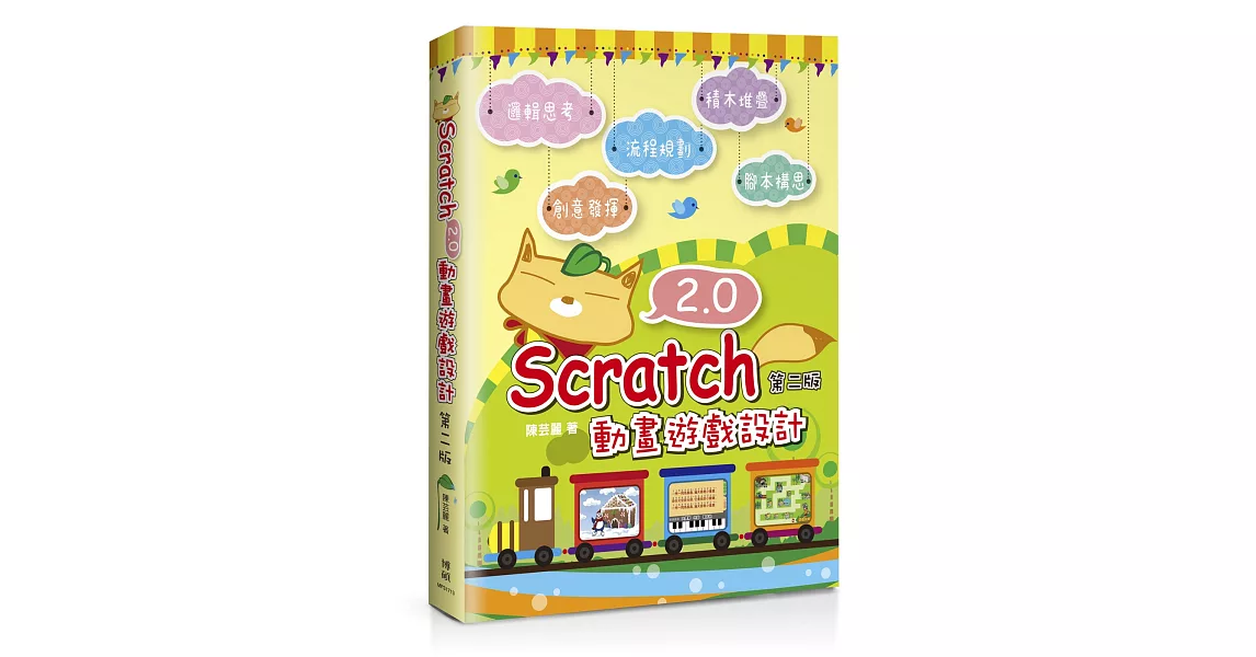 Scratch 2.0 動畫遊戲設計(第二版)