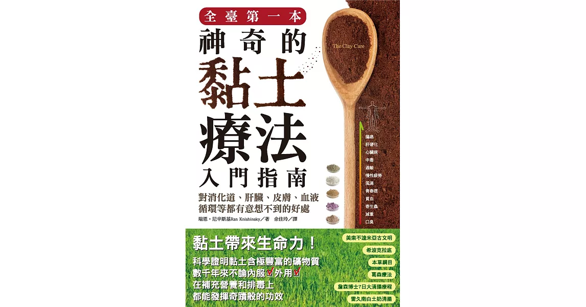 全臺第一本神奇的黏土療法入門指南：對消化道、肝臟、皮膚、血液循環等都有意想不到的好處 | 拾書所