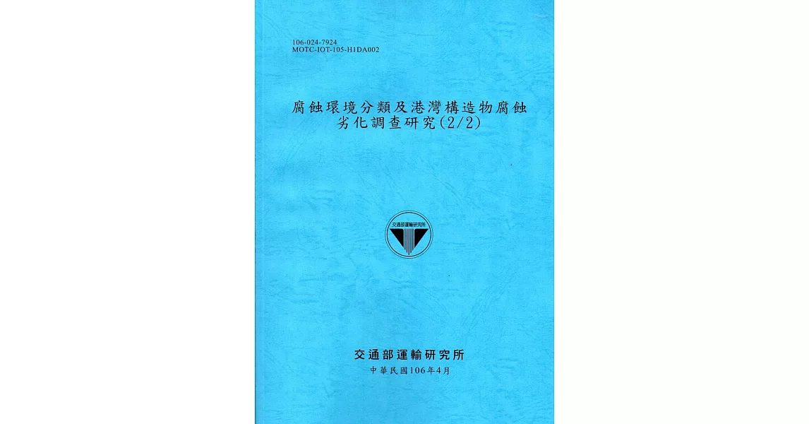 腐蝕環境分類及港灣構造物腐蝕劣化調查研究(2/2)[106藍] | 拾書所