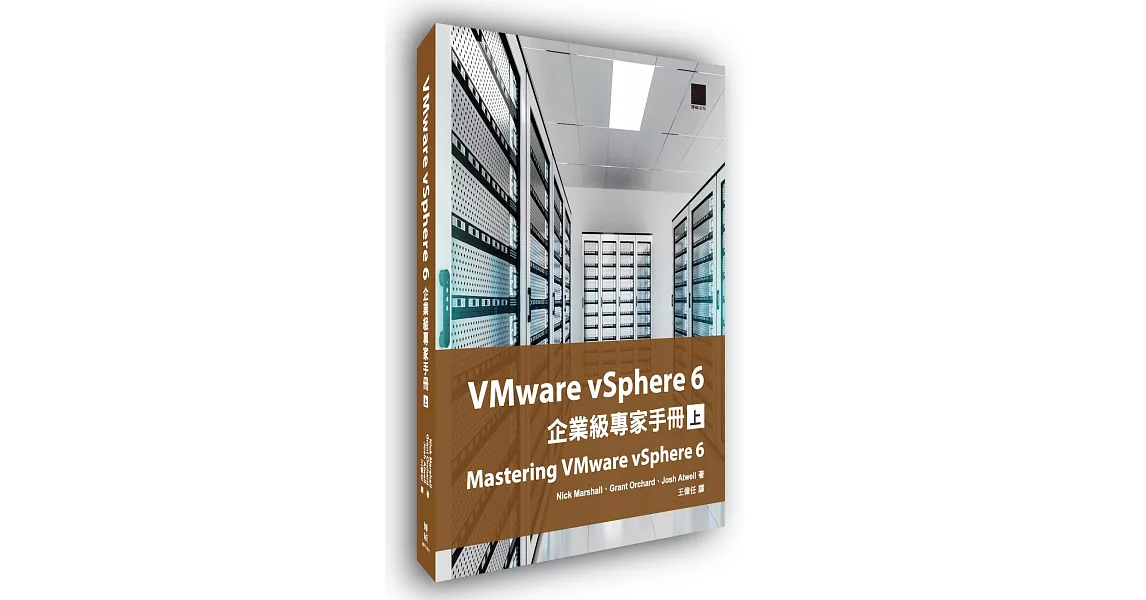 VMware vSphere 6企業級專家手冊(上)