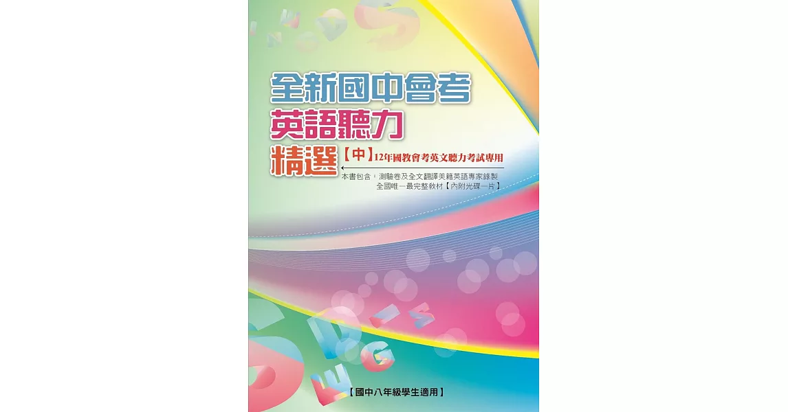 全新國中會考英語聽力精選【中】 | 拾書所