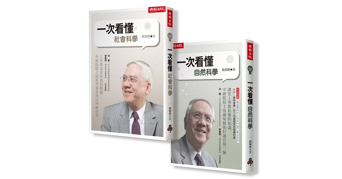 劉炯朗教你一次搞懂自然‧社會科學【全二冊】 | 拾書所