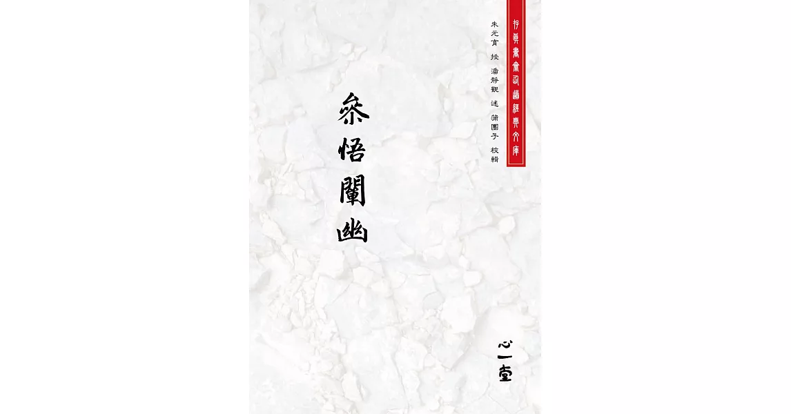 参悟闡幽 | 拾書所