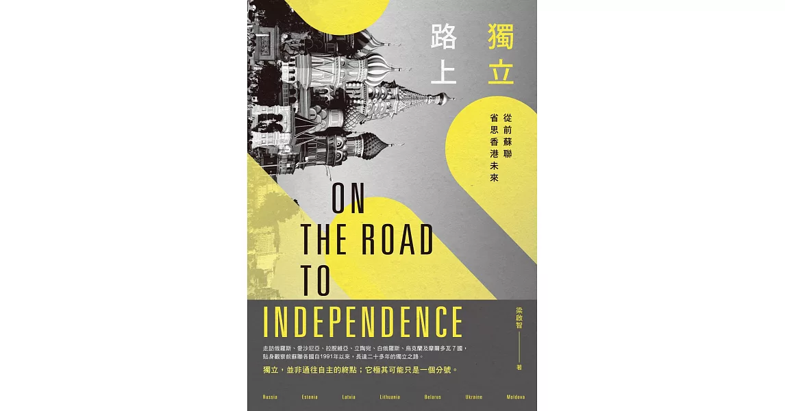 獨立路上：從前蘇聯省思香港未來 | 拾書所