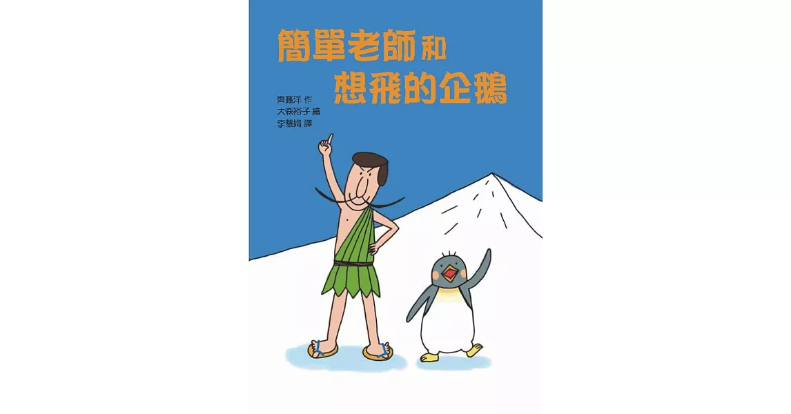 簡單老師和想飛的企鵝 | 拾書所