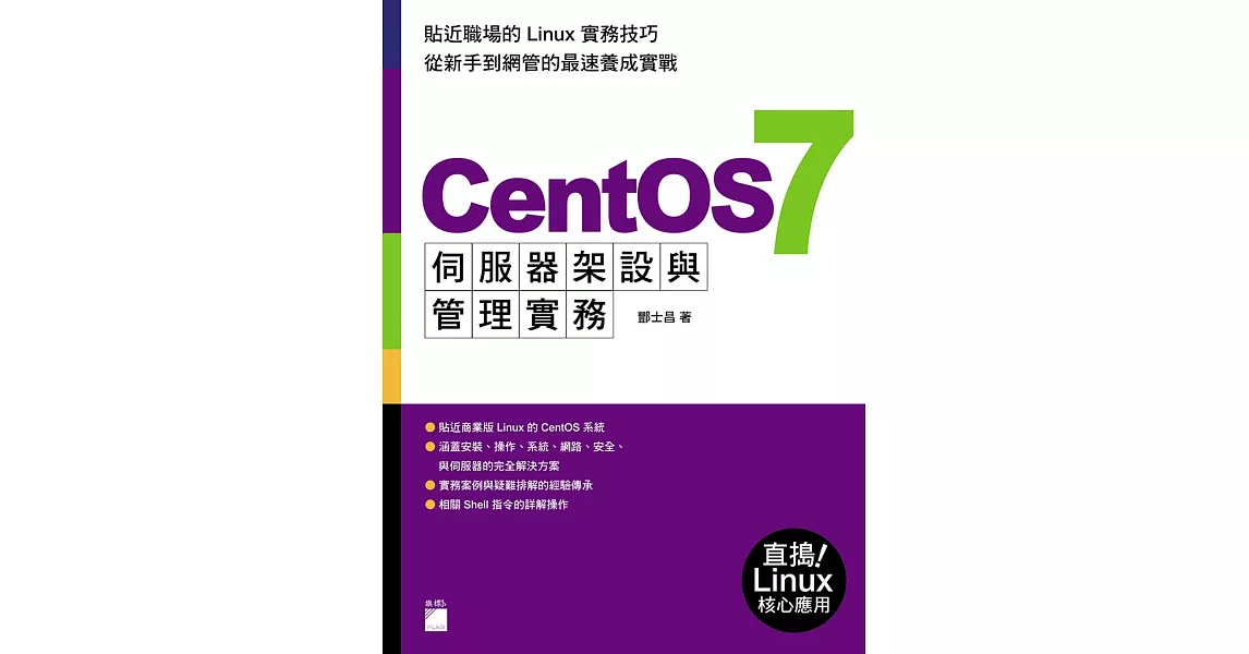 CentOS 7 伺服器架設與管理實務 | 拾書所