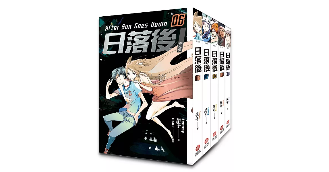 日落後長篇(6-10)