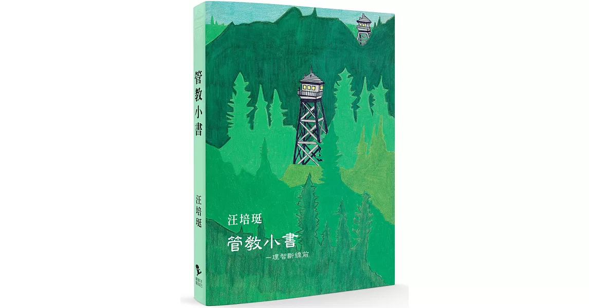 管教小書：理智斷線前 | 拾書所